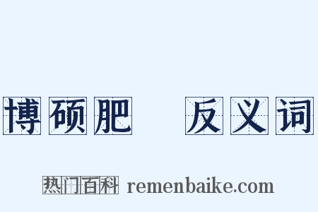 博硕肥腯反义词是什么意思的图片